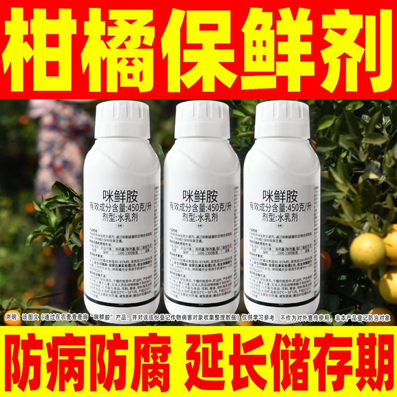 45%咪鲜胺保鲜剂柑橘保鲜专用药米鲜胺咪鲜铵保鲜水剂杀菌剂正品