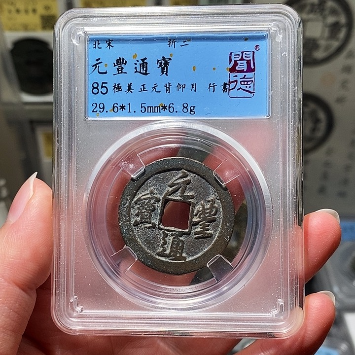 铜瀚海文物A元丰折二背月5097