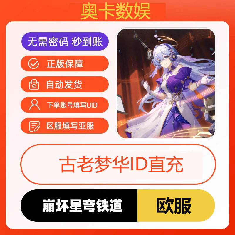 崩坏星穹铁道 欧服 正规白卡 月卡60-6480古老梦华 UID直充