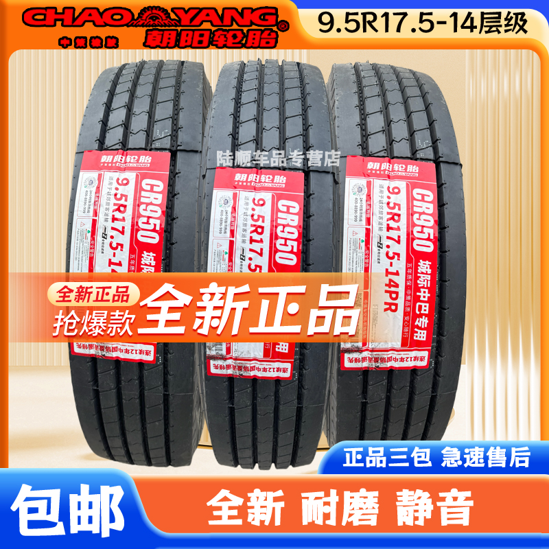 朝阳轮胎 9.5R17.5-14层级-四线花纹 真空胎 全钢丝轮胎