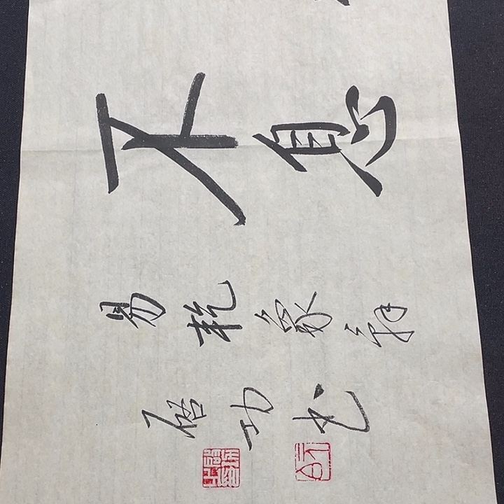 书法书画福利作品