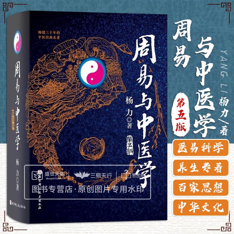 周易与中医学 第5五版 杨力教授 哲学与中医学相结合 中医学关系