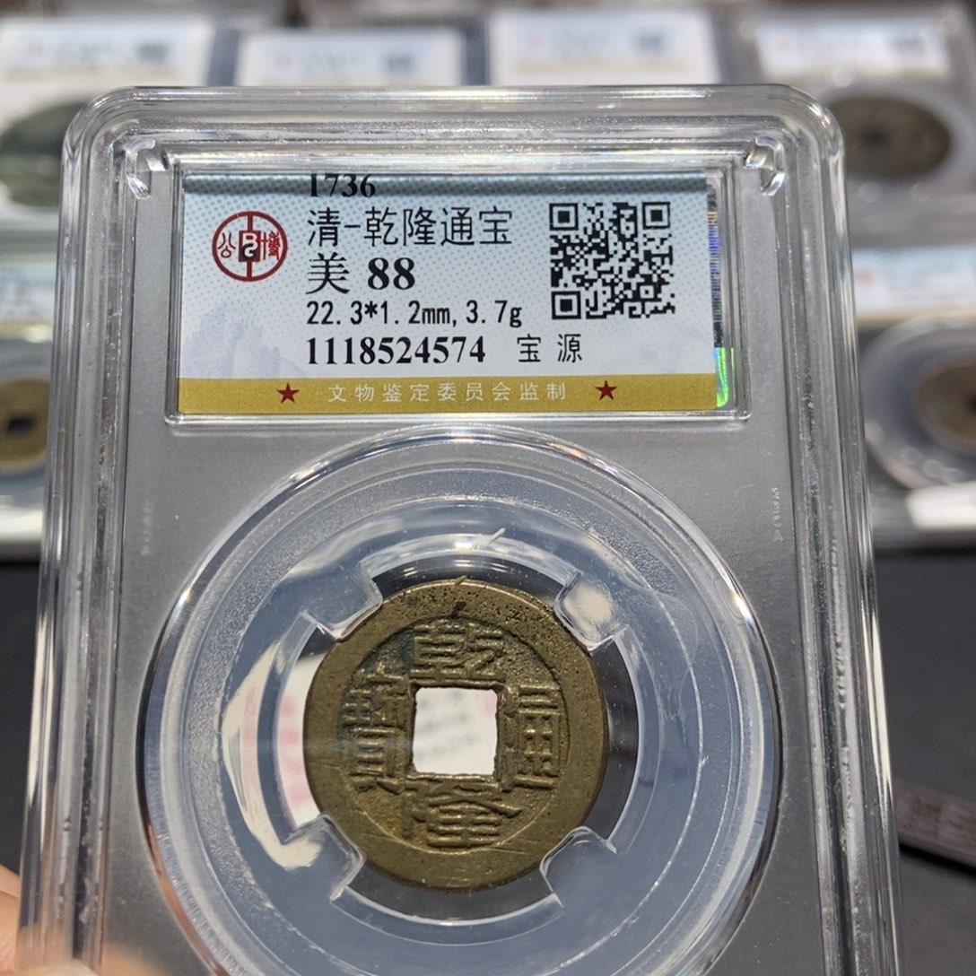 铜大头精选乾隆通宝4574