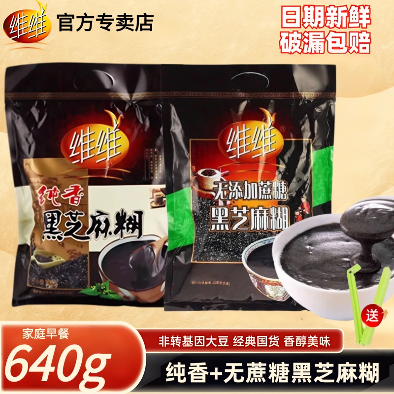 ¬维维纯香无蔗糖黑芝麻糊代餐早餐宿舍零食营养即食冲饮养生粉