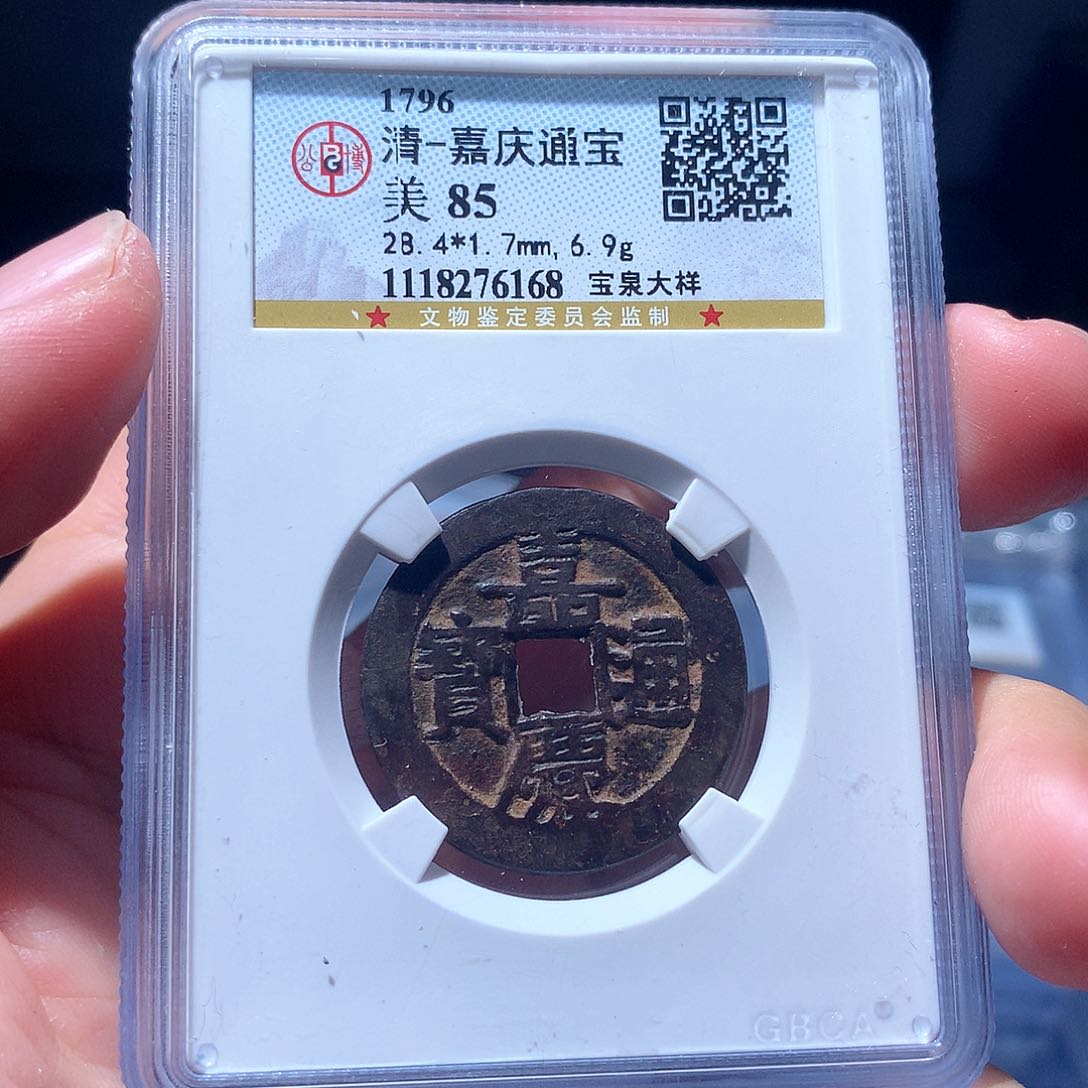 金属QY。嘉庆通宝85分6168