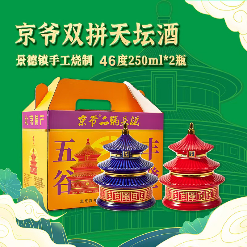 京爷白酒天坛瓶收藏版250ml*2瓶微醺必备高颜值酒41-50度250ml