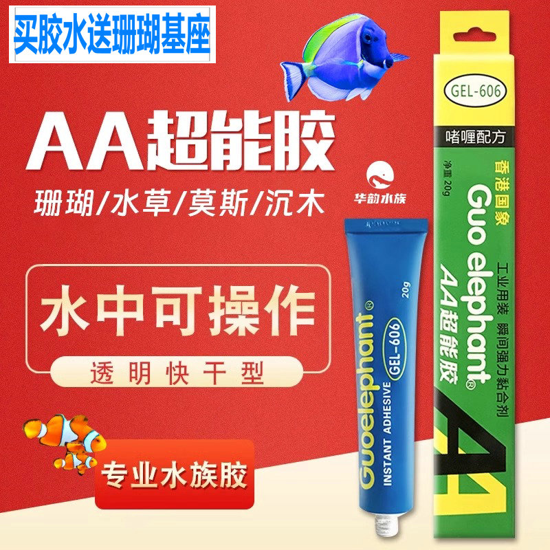 国象水草胶珊瑚胶海水造景胶无色AA超能胶沉木莫斯粘珊瑚啫喱胶水