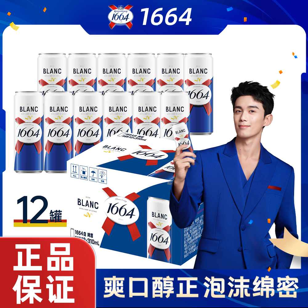 【聚会聚餐】1664白啤 310ml*12罐装 纤体罐