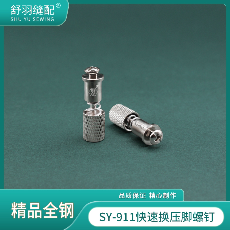 【舒羽缝配】SY-911精品全钢快速更换压脚螺钉 平车秒换压脚神器