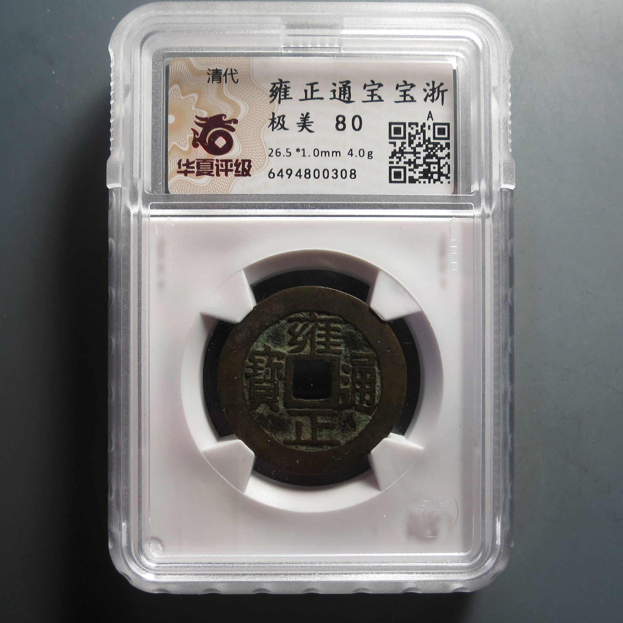 华夏评级极美80雍正通宝0308
