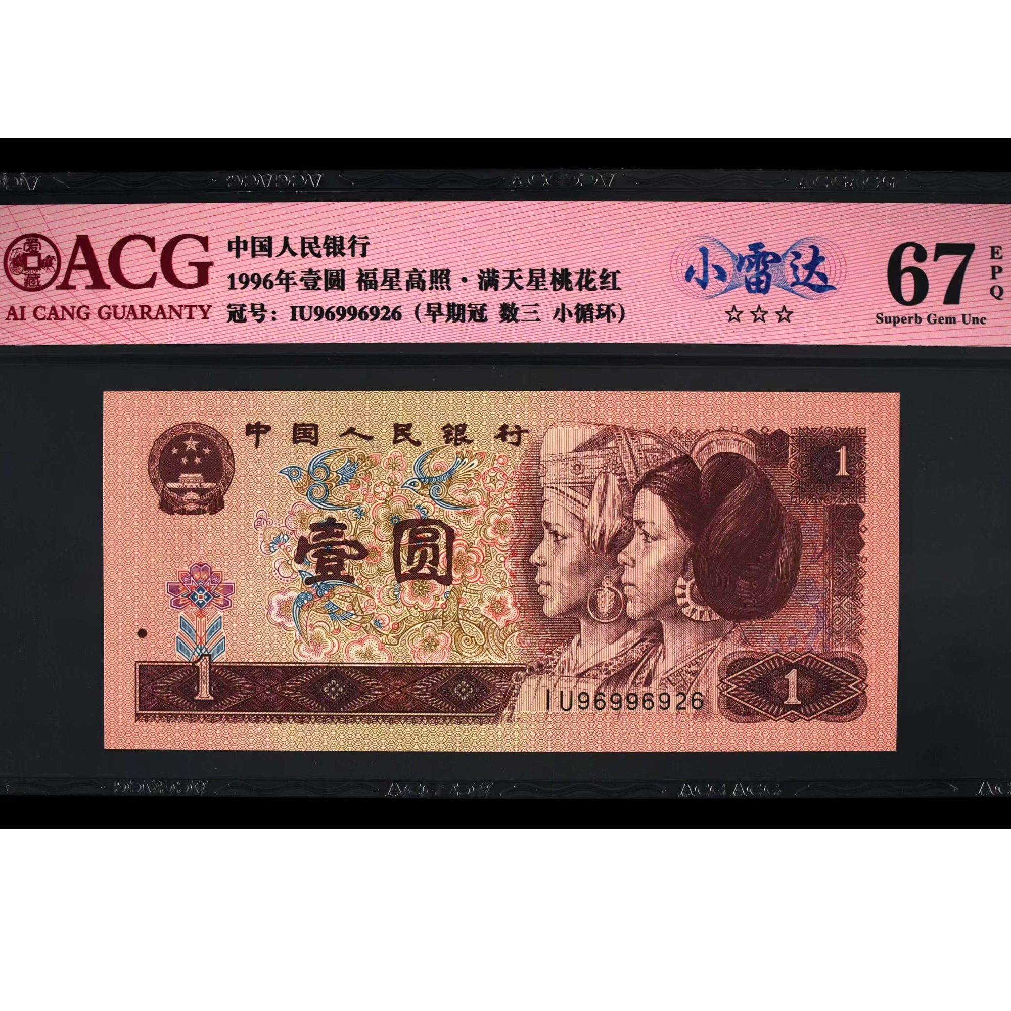 【小雷达】第四套人民币早期冠 数三 小循环1996壹圆爱藏评级