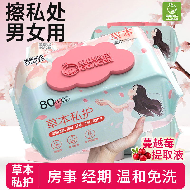 果果阿成湿巾私密护理男女性事后清洁抑菌私护专用草本卫生湿纸巾