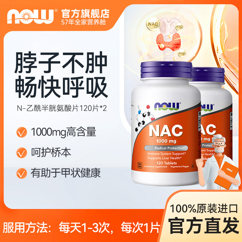 【2瓶装】NOW N-乙酰半胱氨酸片剂NAC甲状抵氧桥本1000mg120片*2 ZB