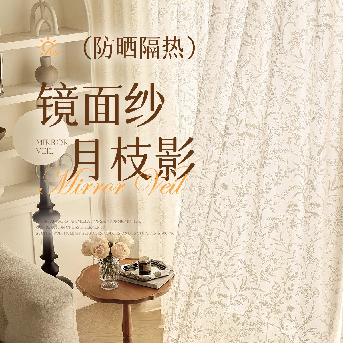 透光不透人镜面隔热月枝影窗纱