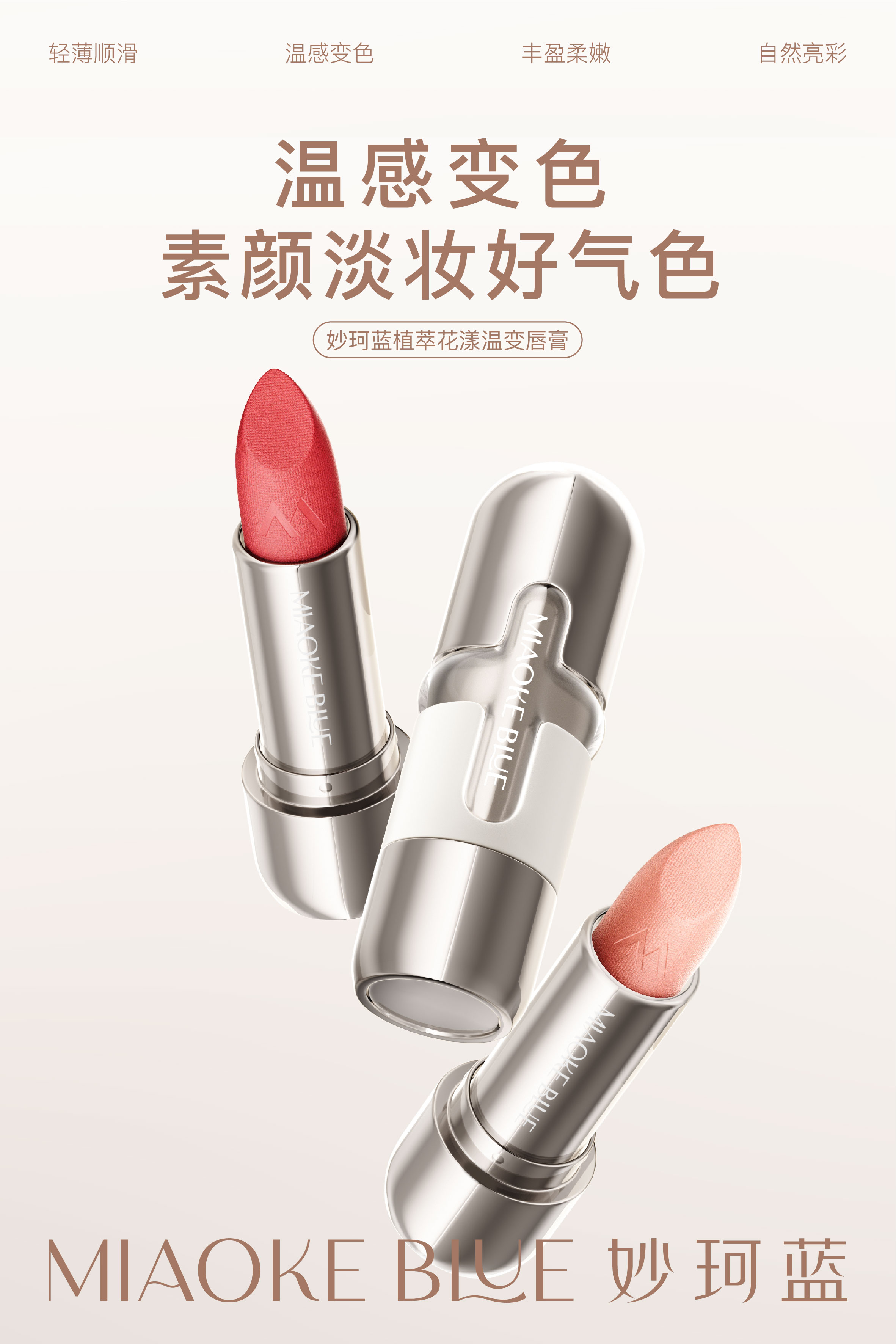 妙珂蓝植萃花漾温变唇膏(拆封不退换)
