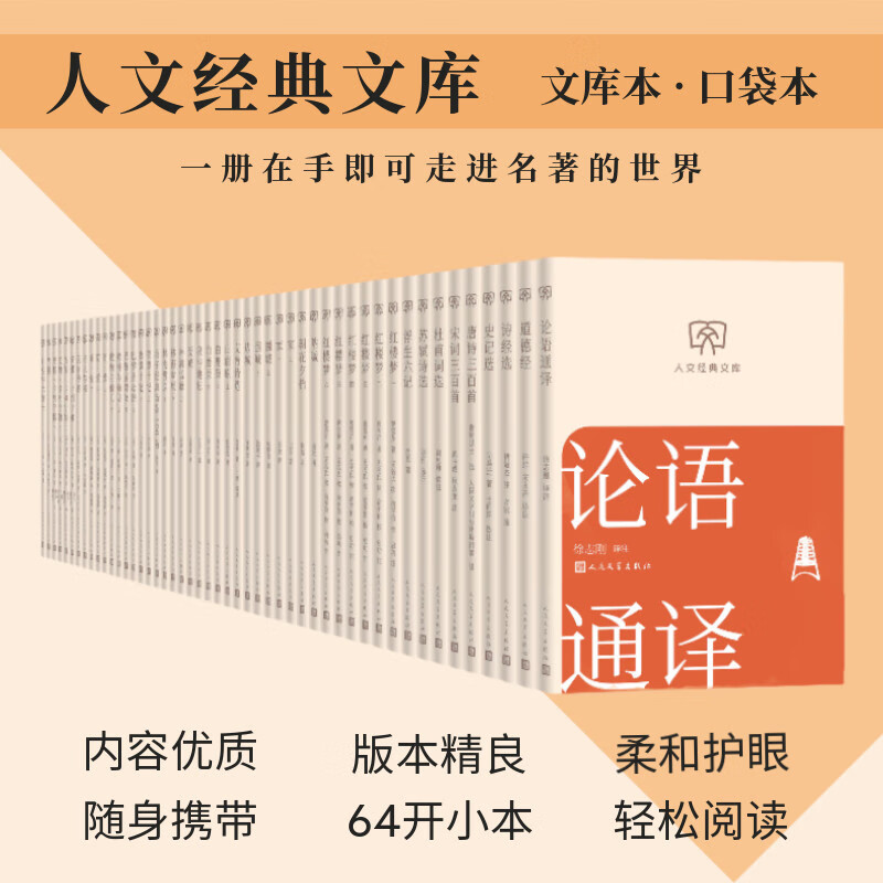 人文经典文库本【第一辑/第二辑自选】随身便携阅古今中外经典