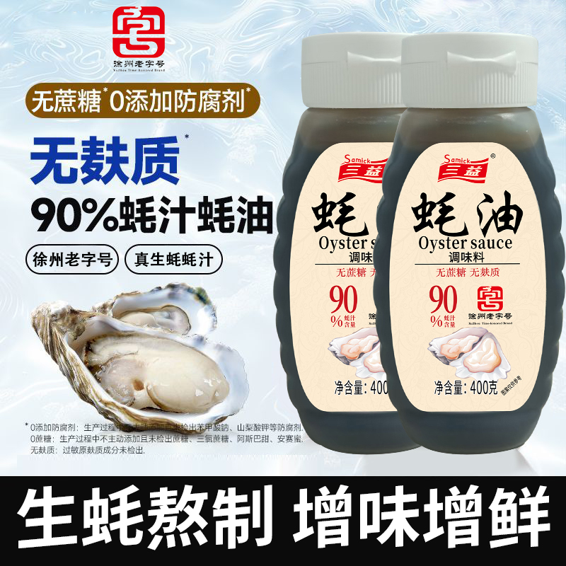 【90%蚝汁0添加】老字号浓缩蚝油无蔗糖无麸质炒菜凉拌做汤拌馅提鲜