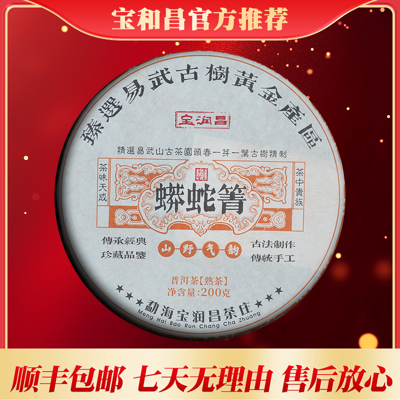 宝和昌宝润昌23年蟒蛇箐200克熟茶拍一发五
