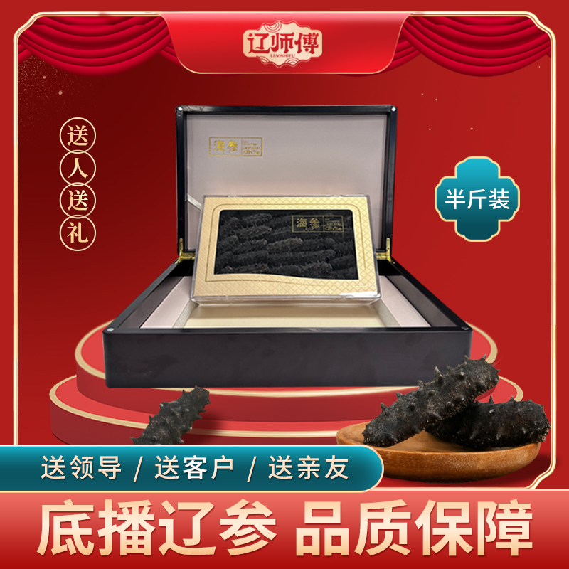 【干参礼盒装】辽师傅大连淡干辽刺参半斤40-50头高品质营养健康