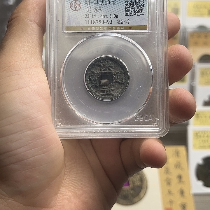 铜洪武通宝福版小字元亨。。。？