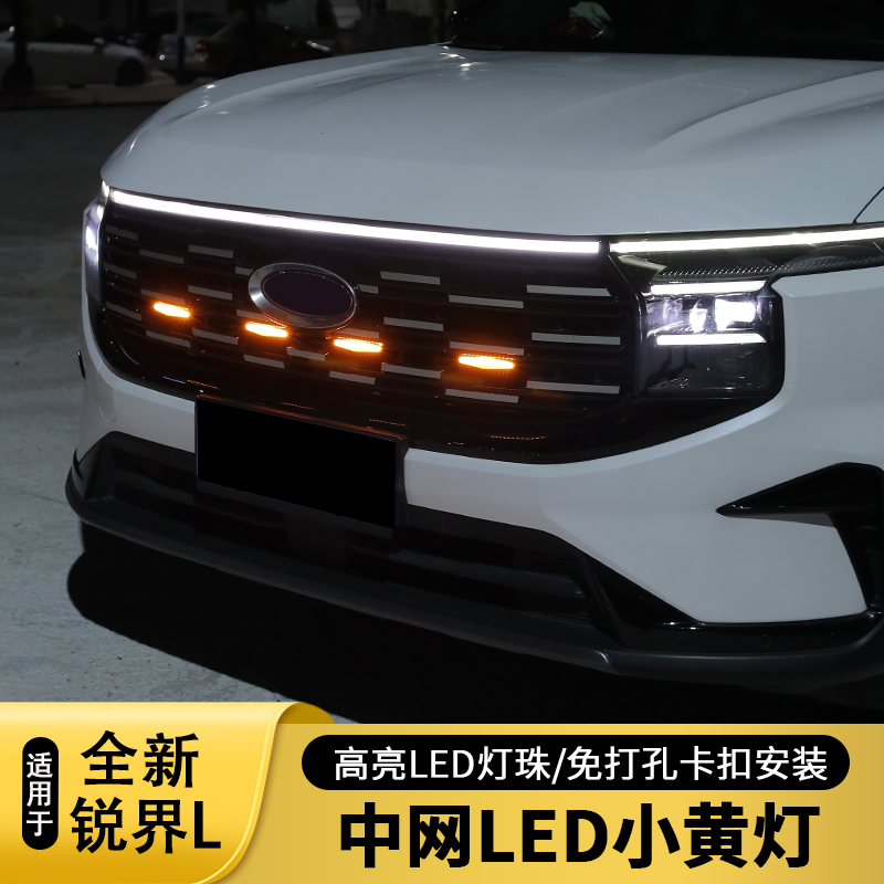 适用25款福特新锐界L无损安装中网LED小黄灯日行灯装饰氛围灯改装