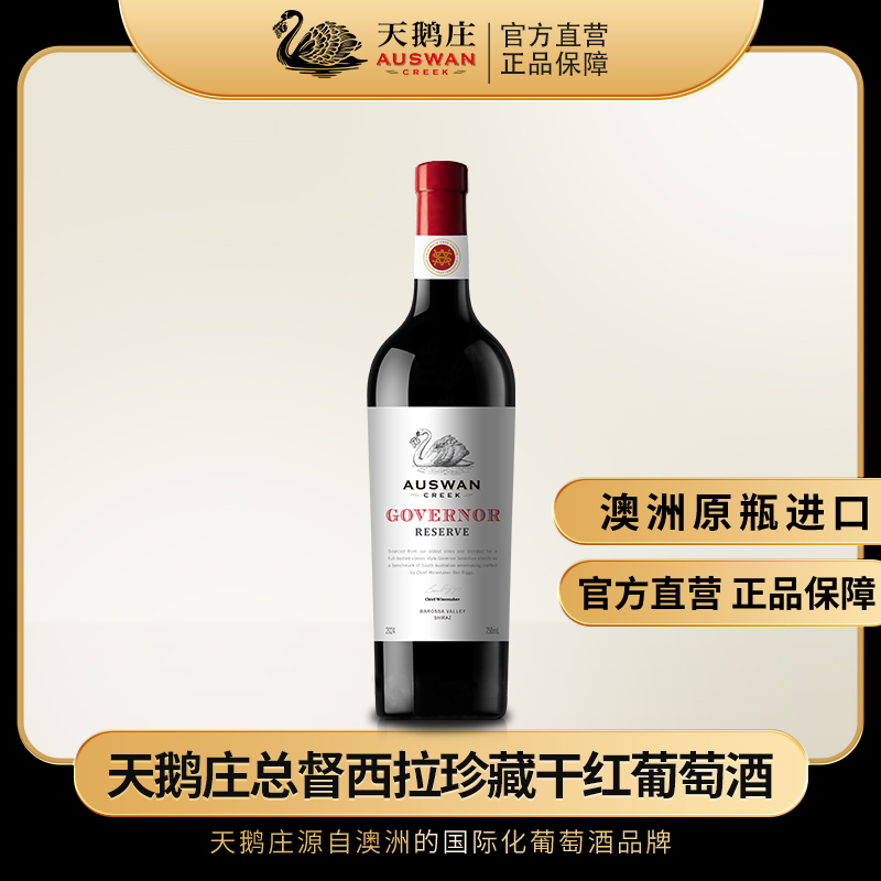天鹅庄总督西拉珍藏干红葡萄酒750ml无礼盒15.5度澳洲原瓶进口