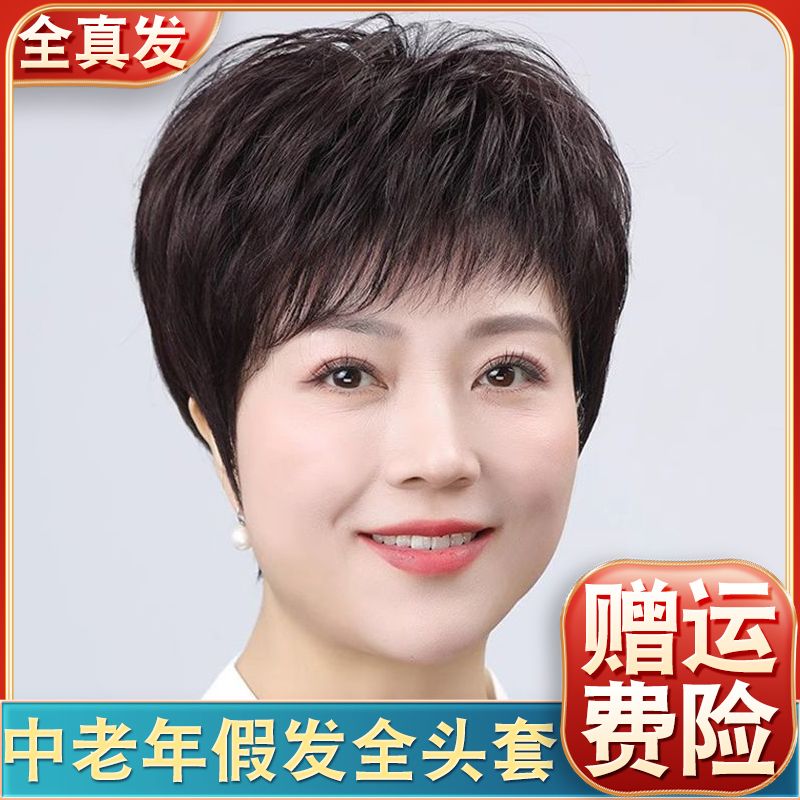 中老年假发女短发真发全头套妈妈款夏天薄款遮白发真人发丝假发套