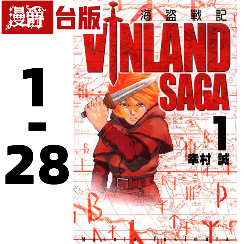 在途 漫爵 海盗战记1-28 冰海战记 台版漫画 东立 幸村诚