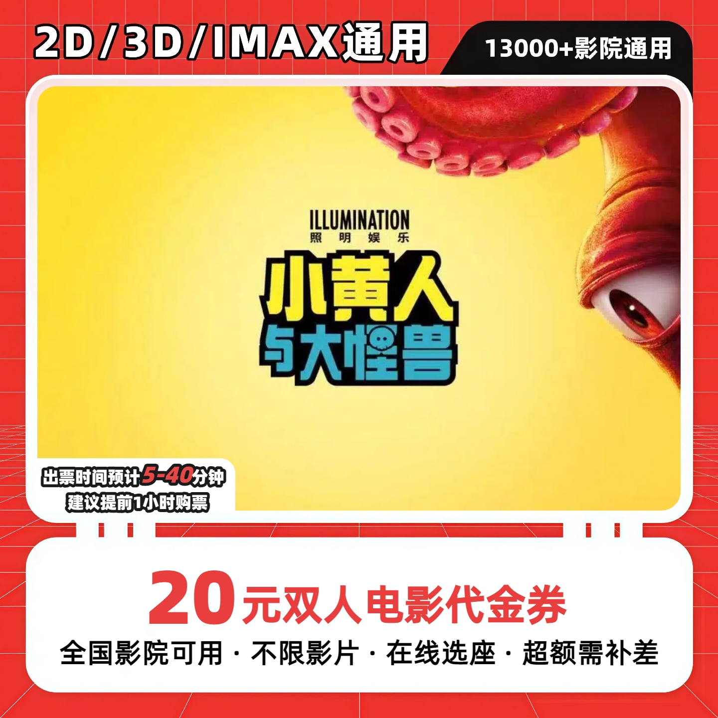 【小黄人与大怪兽电影票】9.8代20双人电影票优惠券抖音团票团购券
