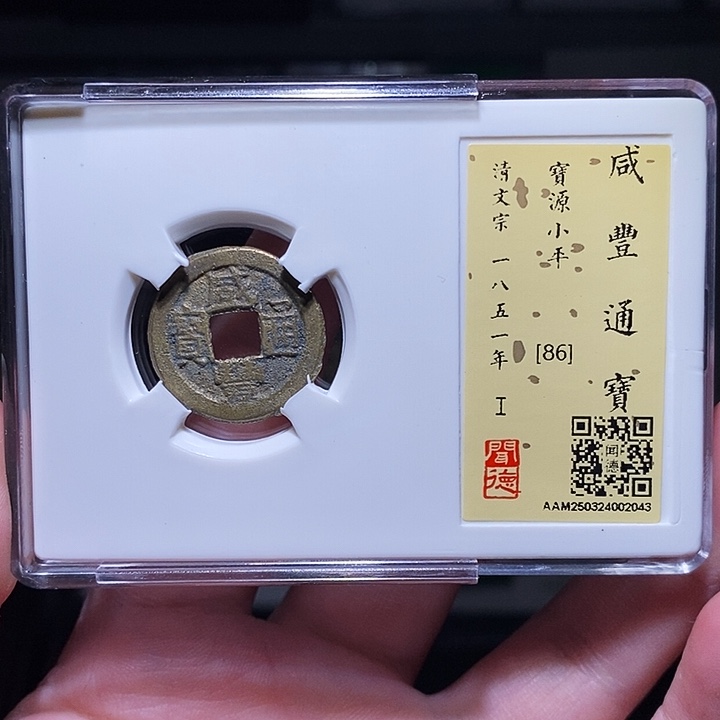 铜瀚海文物A咸丰通宝2043