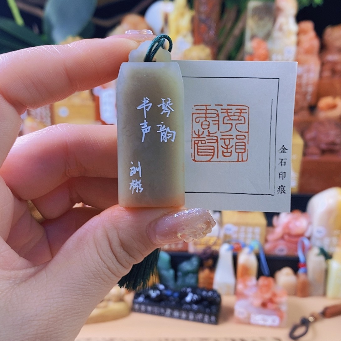 昌化石印石5970 手工篆刻作品