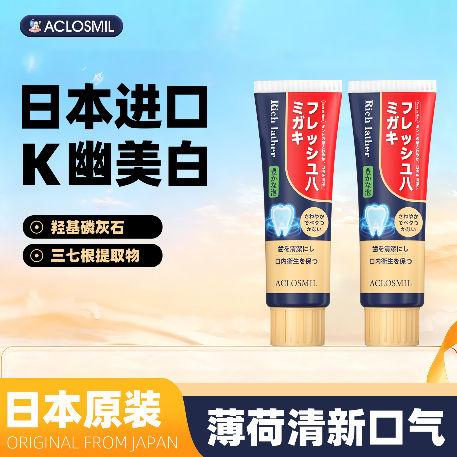 【日本原装进口】ACLOSMIL清新牙膏美白B