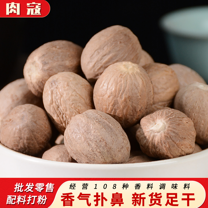 肉蔻 肉豆蔻肉扣大料大全卤味玉果肉果商用卤料袋装免费破碎磨粉
