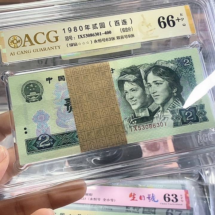 张***阳四版人民币802绿钻