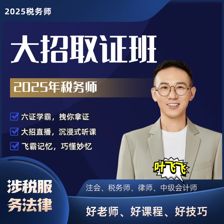 2025年税务师大招取证班—涉税服务法律
