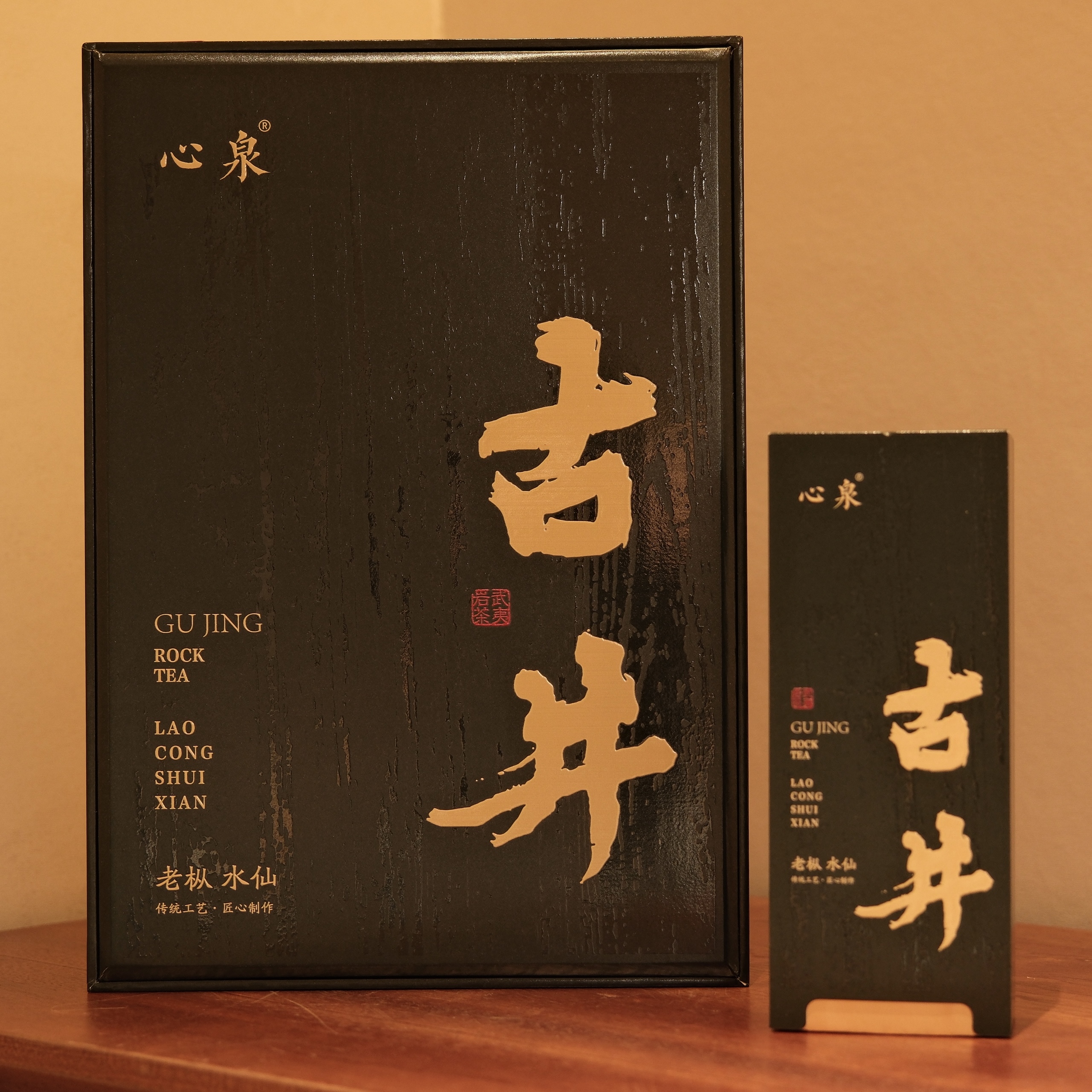 心泉茗茶古井系列老枞水仙