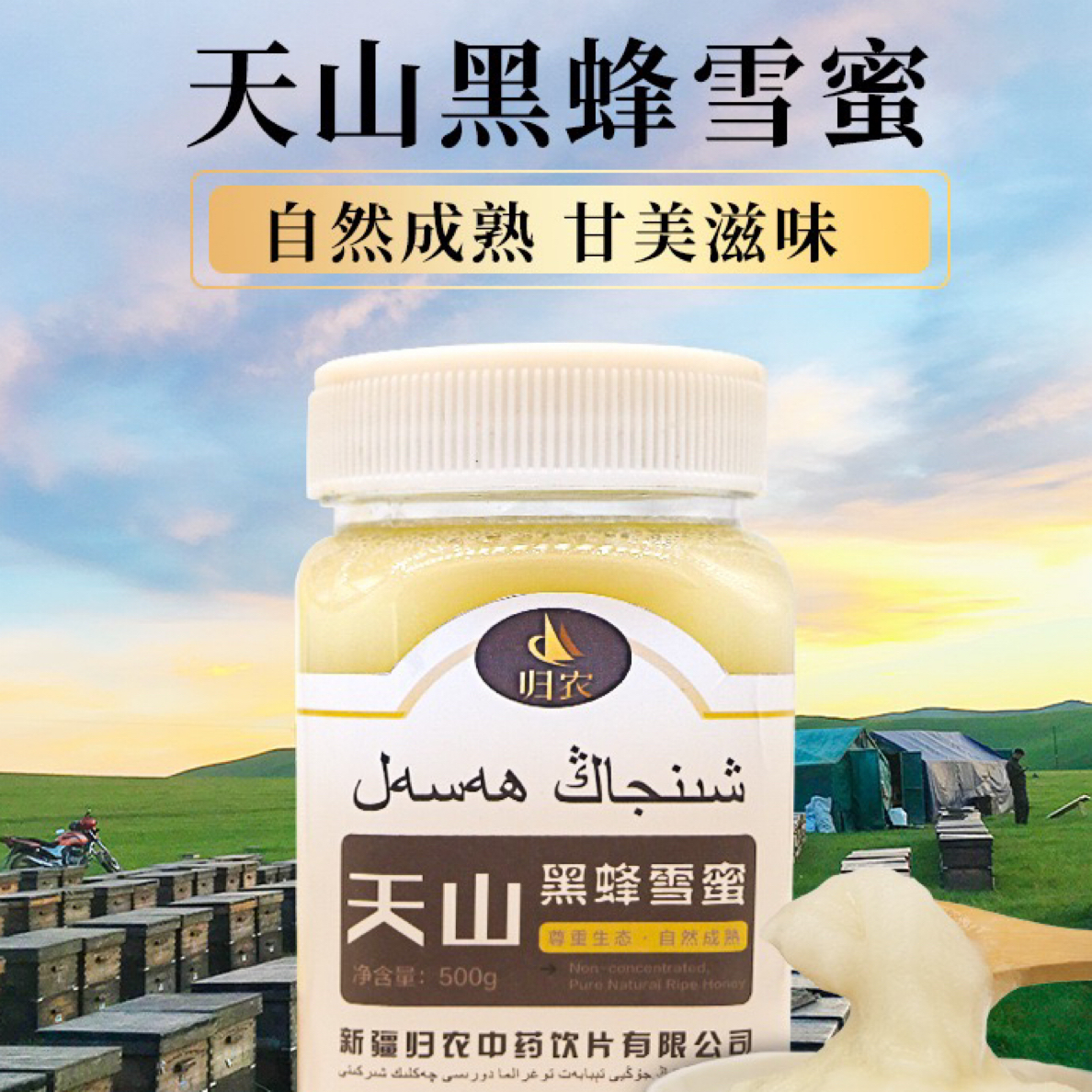 新疆天山黑蜂雪蜜 纯蜂蜜自然结晶浓郁甜蜜好营养