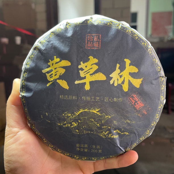  2021年黄草林春茶 200克2饼 2月13【47号】