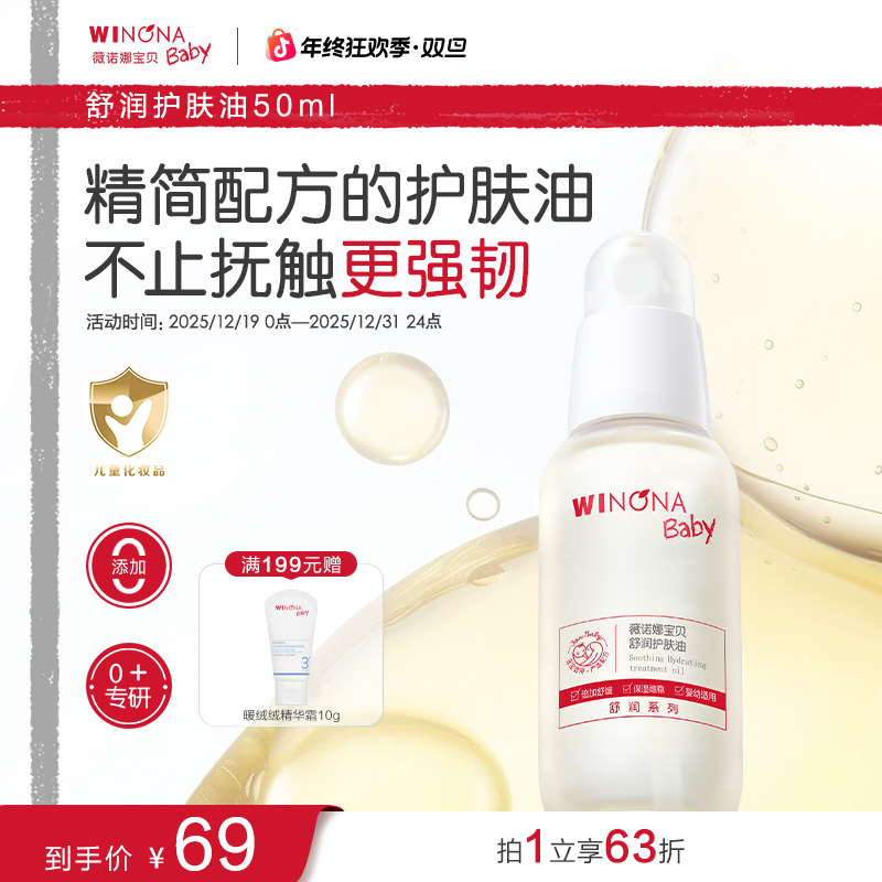 【舒缓维稳】薇诺娜宝贝护肤油婴儿润肤油抚触油0-3个月新生儿专用