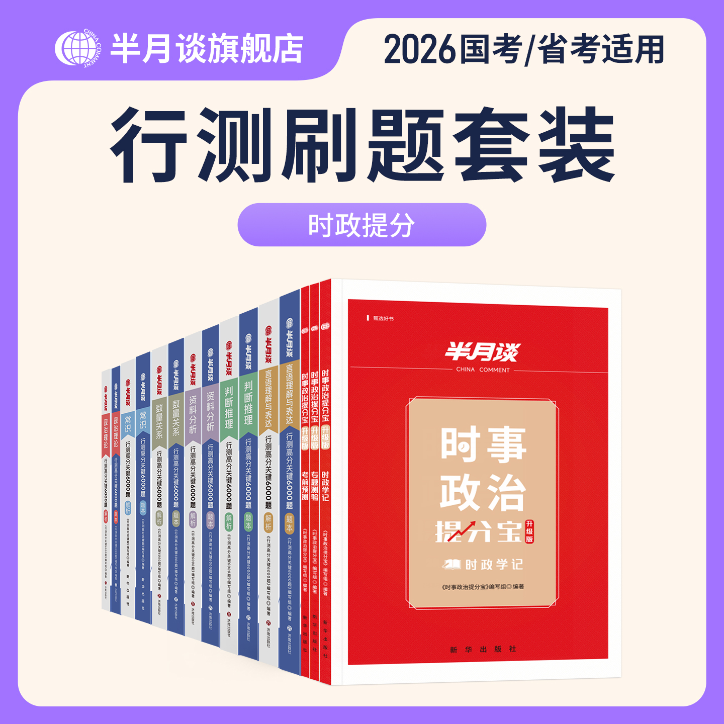 半月谈行测刷题6000题6大模块时政热点26公务员考试国省考备考书