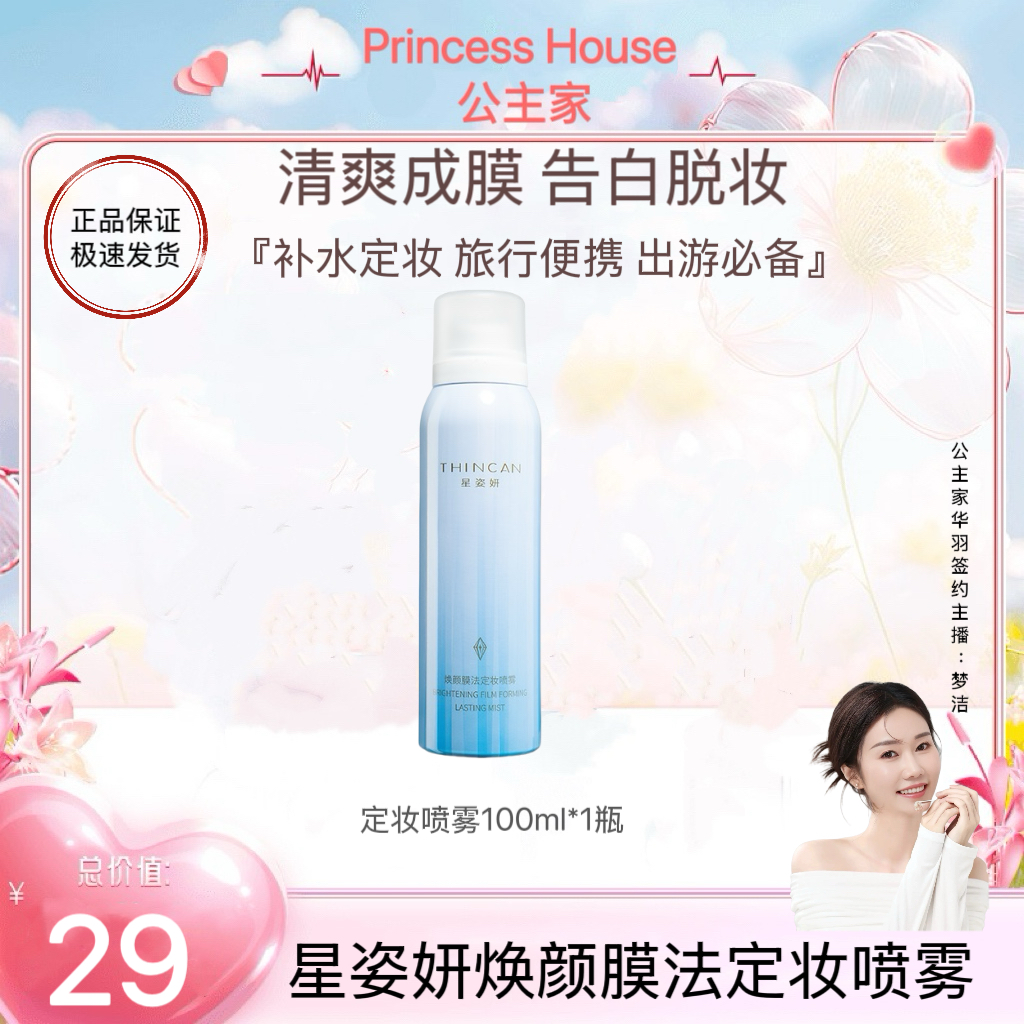 公主家星姿妍 焕颜膜法定妆喷雾 100ml/瓶补水定妆