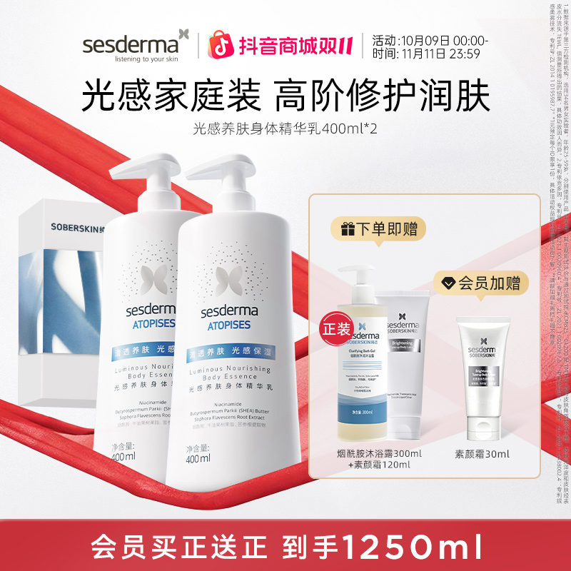 sesderma赛斯黛玛烟酰胺光感身体乳滋养修护保湿提亮舒缓400ml*2