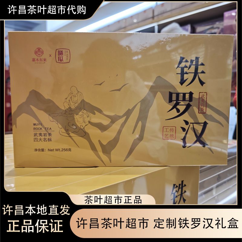 许昌本地茶叶超市定制 武夷岩茶 铁罗汉礼盒装武夷岩茶送礼