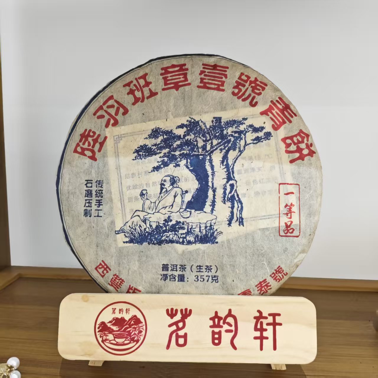 2017年陆羽班章壹号青饼生茶云南普洱茶357克/饼