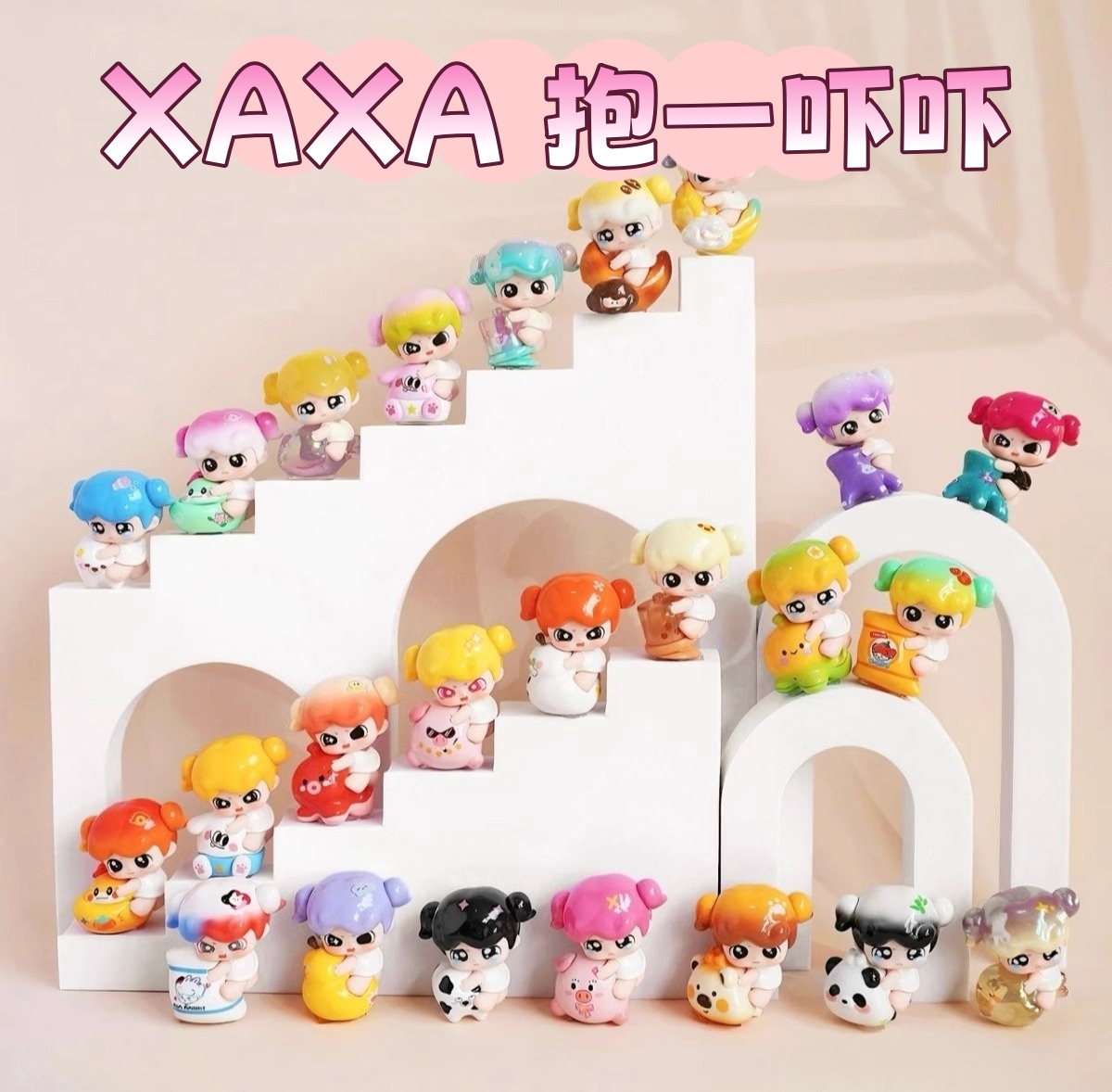 【直播代拆】卡通可爱XAXA 抱一吓吓系列mini创意diy可爱大萌粒摆件