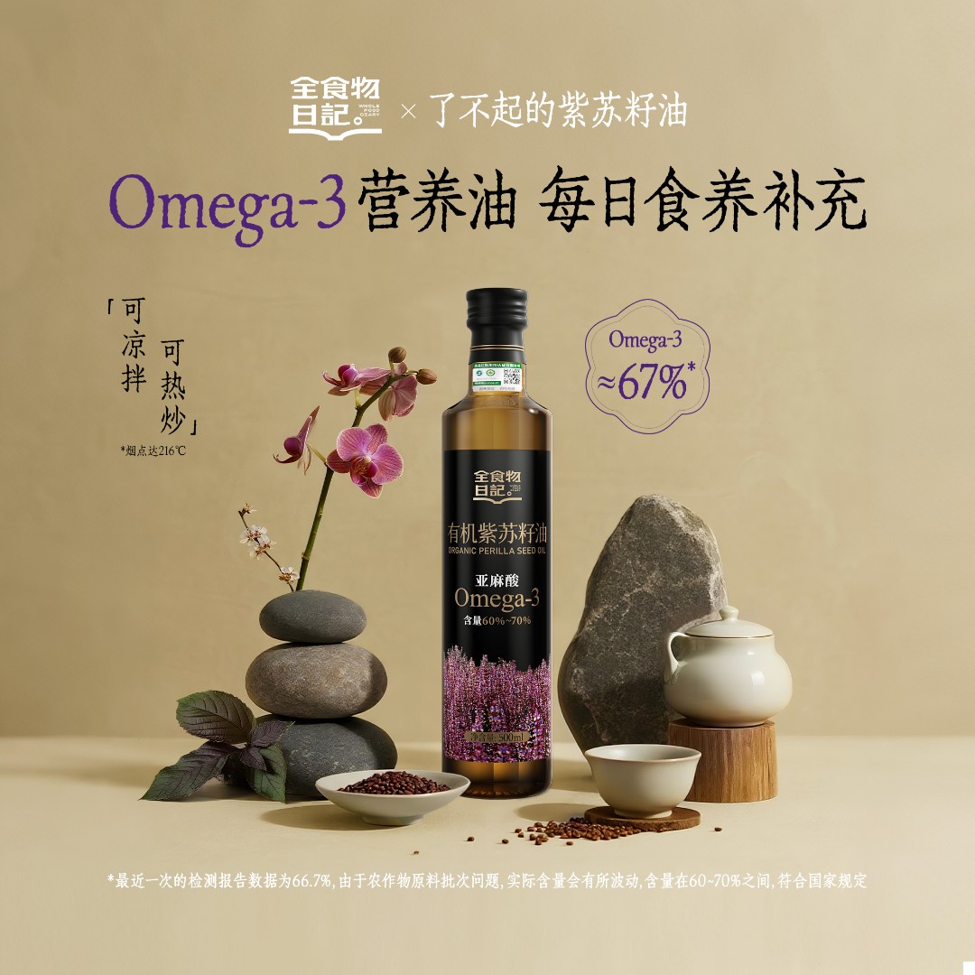 【全食物日记】有机紫苏籽油 OMEGA欧米伽3脂肪酸高α-亚麻酸紫苏油