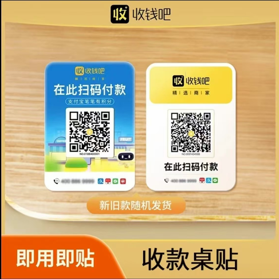 商家收款码二维码扫码收钱贴纸商户收银码牌