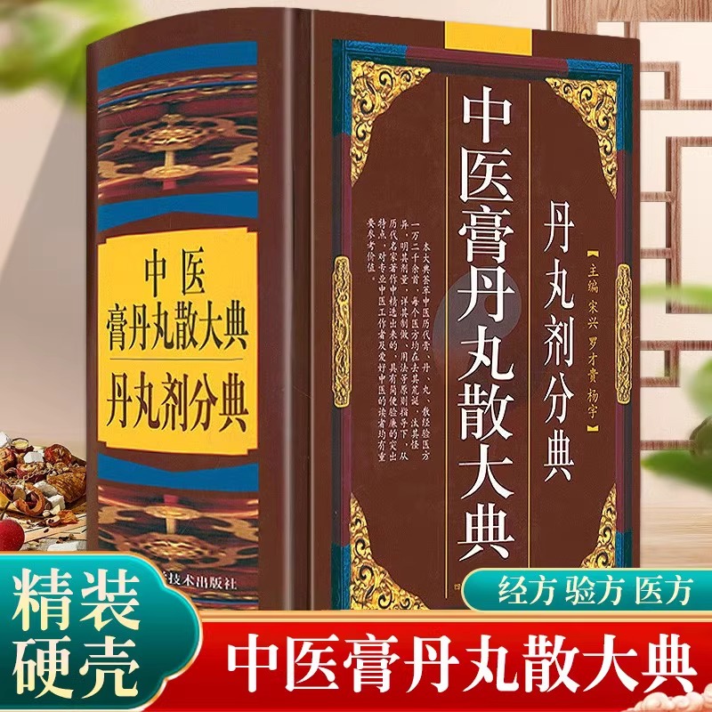 【正版】中医膏丹丸散大典丹丸剂分典 膏剂分典 散剂分典中医方剂学
