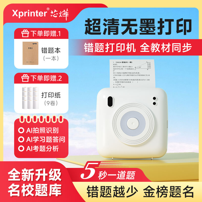 【升级款】芯烨超清错题打印机无墨热敏错题整理学生错题打印机