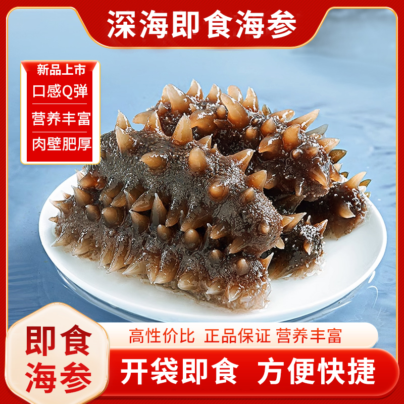 30根大连即食海参   开袋即食 营养滋补